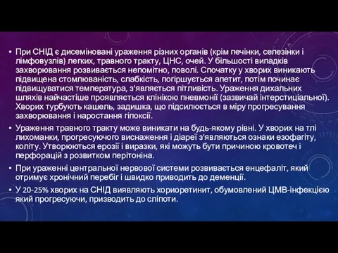 При СНІД є дисеміновані ураження різних органів (крім печінки, селезінки і