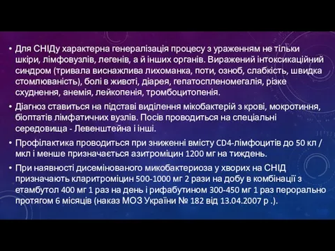 Для СНІДу характерна генералізація процесу з ураженням не тільки шкіри, лімфовузлів,