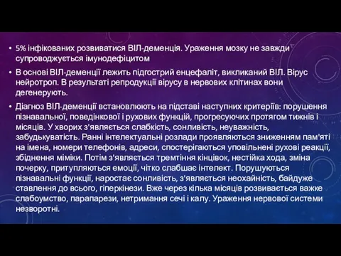 5% інфікованих розвиватися ВІЛ-деменція. Ураження мозку не завжди супроводжується імунодефіцитом В