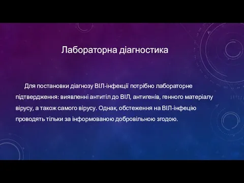 Лабораторна діагностика Для постановки діагнозу ВІЛ-інфекції потрібно лабораторне підтвердження: виявленні антитіл