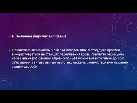 Визначення вірусних антигенів Найчастіше визначають білки р24 методом ІФА. Метод дуже