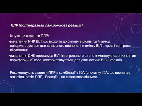 ПЛР (полімеразная ланцюжкова реакція) Існують 2 варіанти ПЛР: виявлення РНК ВІЛ,