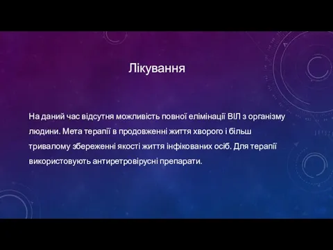 Лікування На даний час відсутня можливість повної елімінації ВІЛ з організму