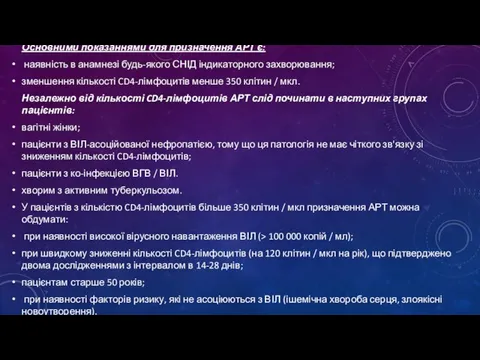 Основними показаннями для призначення АРТ є: наявність в анамнезі будь-якого СНІД