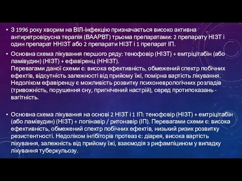 З 1996 року хворим на ВІЛ-інфекцію призначається високо активна антиретровірусна терапія