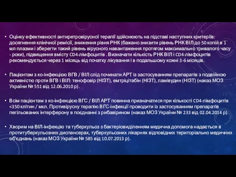 Оцінку ефективності антиретровірусної терапії здійснюють на підставі наступних критеріїв: досягнення клінічної