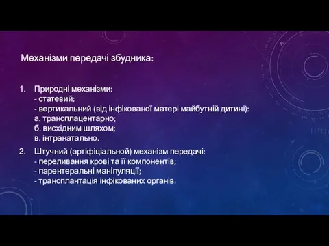 Механізми передачі збудника: Природні механізми: - статевий; - вертикальний (від інфікованої