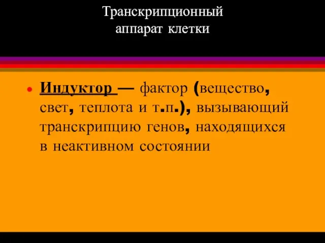 Транскрипционный аппарат клетки Индуктор — фактор (вещество, свет, теплота и т.п.),