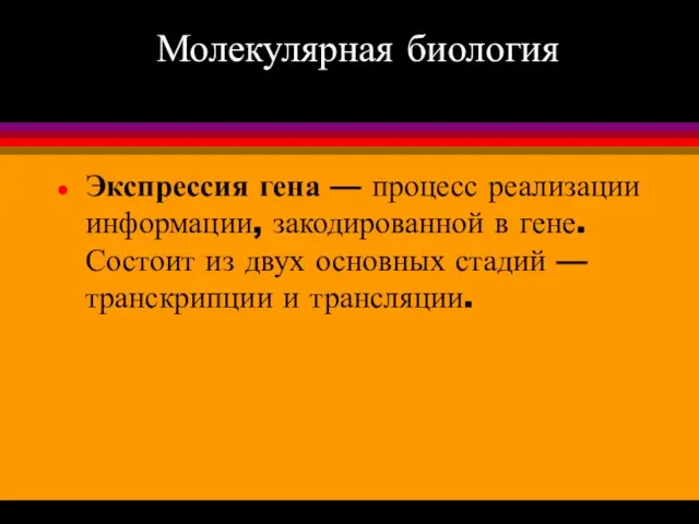 Молекулярная биология Экспрессия гена — процесс реализации информации, закодированной в гене.