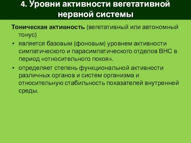 4. Уровни активности вегетативной нервной системы Тоническая активность (вегетативный или автономный