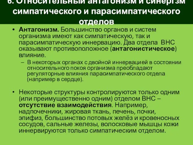 6. Относительный антагонизм и синергзм симпатического и парасимпатического отделов Антагонизм. Большинство