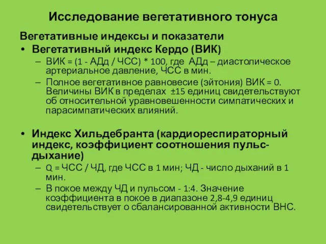 Исследование вегетативного тонуса Вегетативные индексы и показатели Вегетативный индекс Кердо (ВИК)