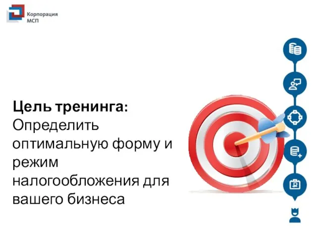 Цель тренинга: Определить оптимальную форму и режим налогообложения для вашего бизнеса