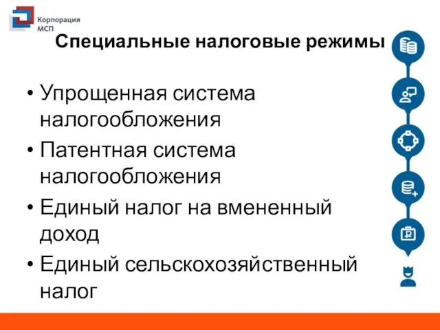 Специальные налоговые режимы Упрощенная система налогообложения Патентная система налогообложения Единый налог