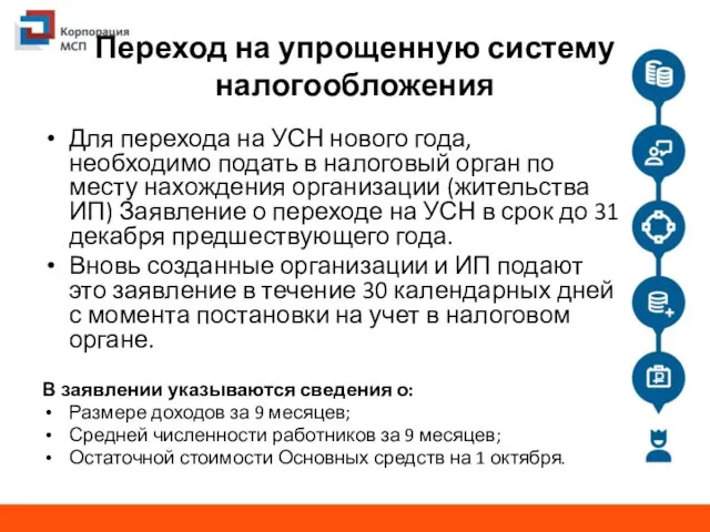 Переход на упрощенную систему налогообложения Для перехода на УСН нового года,