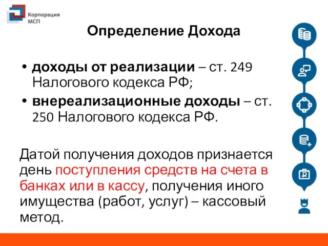 Определение Дохода доходы от реализации – ст. 249 Налогового кодекса РФ;