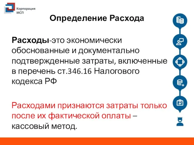 Определение Расхода Расходы-это экономически обоснованные и документально подтвержденные затраты, включенные в