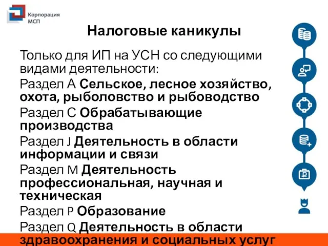 Налоговые каникулы Только для ИП на УСН со следующими видами деятельности: