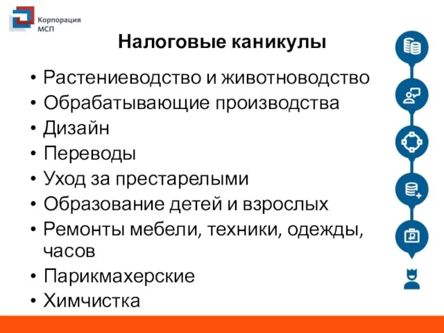 Налоговые каникулы Растениеводство и животноводство Обрабатывающие производства Дизайн Переводы Уход за