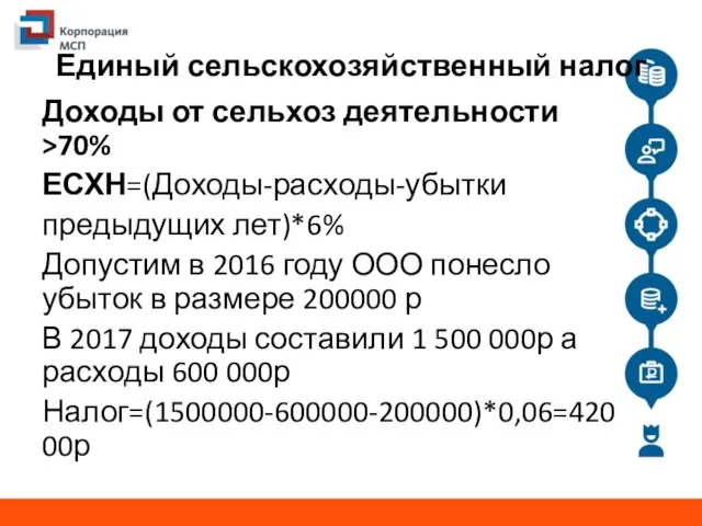 Единый сельскохозяйственный налог Доходы от сельхоз деятельности >70% ЕСХН=(Доходы-расходы-убытки предыдущих лет)*6%