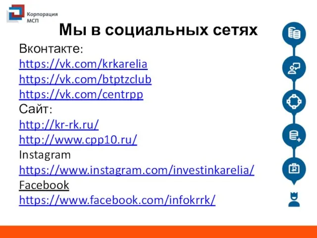 Мы в социальных сетях Вконтакте: https://vk.com/krkarelia https://vk.com/btptzclub https://vk.com/centrpp Сайт: http://kr-rk.ru/ http://www.cpp10.ru/ Instagram https://www.instagram.com/investinkarelia/ Facebook https://www.facebook.com/infokrrk/