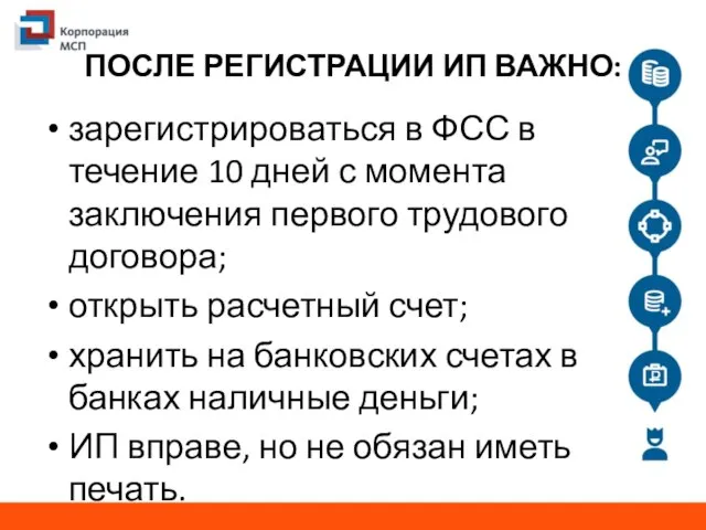 ПОСЛЕ РЕГИСТРАЦИИ ИП ВАЖНО: зарегистрироваться в ФСС в течение 10 дней