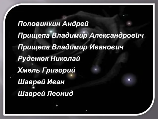 Половинкин Андрей Прищепа Владимир Александрович Прищепа Владимир Иванович Руденюк Николай Хмель Григорий Шаврей Иван Шаврей Леонид