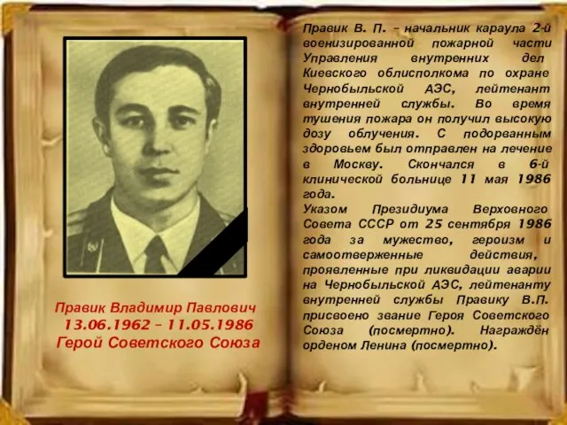 Правик Владимир Павлович 13.06.1962 – 11.05.1986 Герой Советского Союза Правик В.