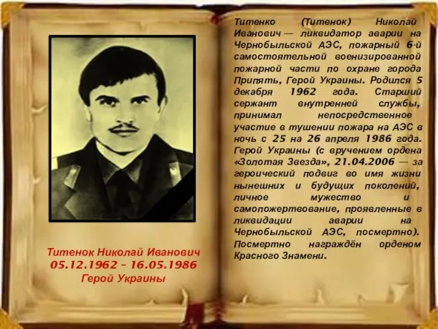 Титенок Николай Иванович 05.12.1962 – 16.05.1986 Герой Украины Титенко (Титенок) Николай