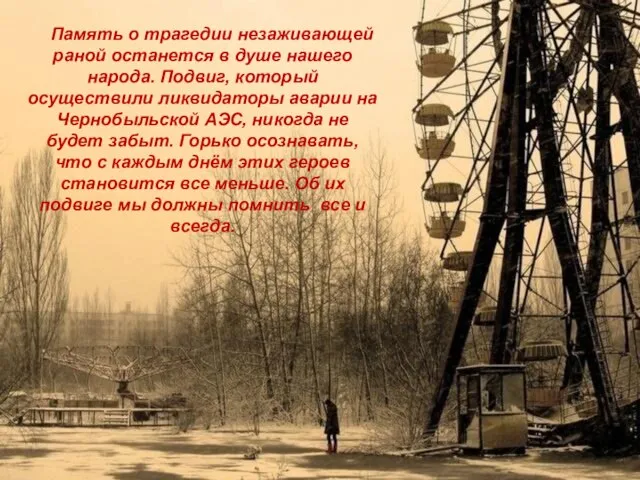 Память о трагедии незаживающей раной останется в душе нашего народа. Подвиг,