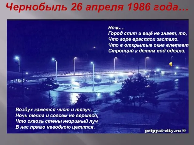 Чернобыль 26 апреля 1986 года… Воздух кажется чист и тягуч, Ночь