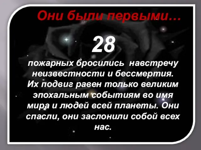 Они были первыми… 28 пожарных бросились навстречу неизвестности и бессмертия. Их