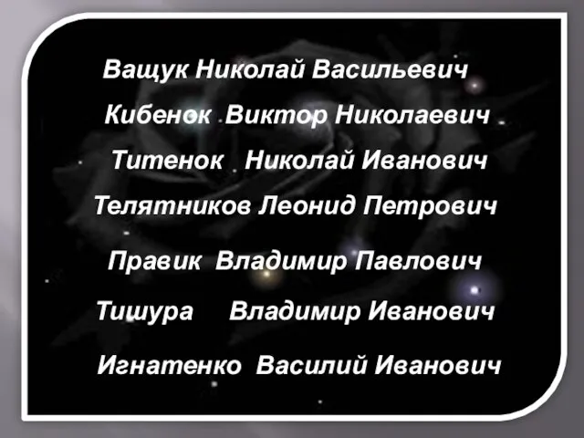 Ващук Николай Васильевич Титенок Николай Иванович Кибенок Виктор Николаевич Телятников Леонид