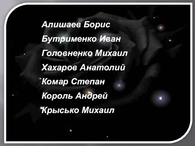 Алишаев Борис Бутрименко Иван Головненко Михаил Хахаров Анатолий Комар Степан Король Андрей Крысько Михаил