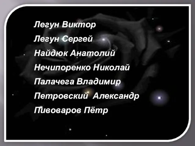 Легун Виктор Легун Сергей Найдюк Анатолий Нечипоренко Николай Палачега Владимир Петровский Александр Пивоваров Пётр