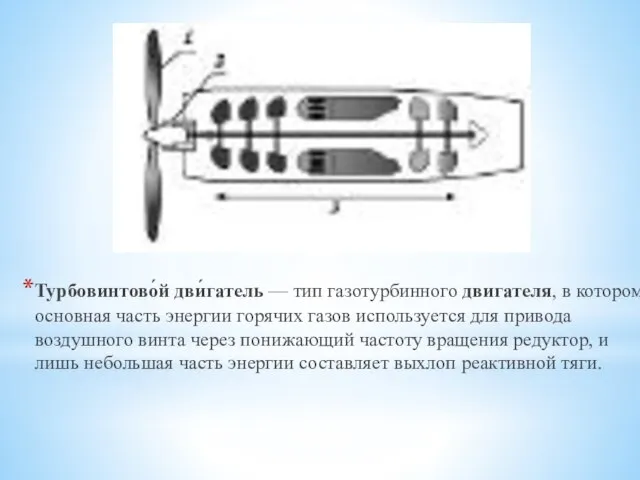Турбовинтово́й дви́гатель — тип газотурбинного двигателя, в котором основная часть энергии