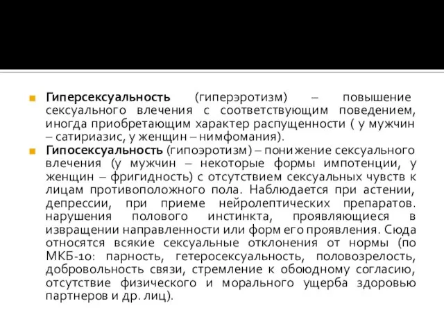 Гиперсексуальность (гиперэротизм) – повышение сексуального влечения с соответствующим поведением, иногда приобретающим