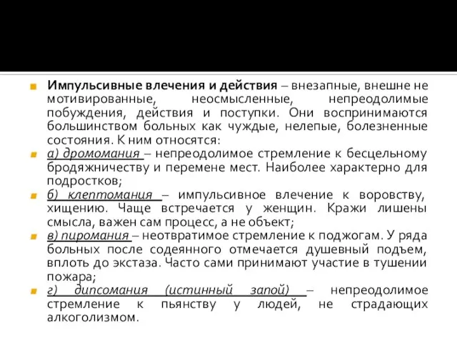 Импульсивные влечения и действия – внезапные, внешне не мотивированные, неосмысленные, непреодолимые