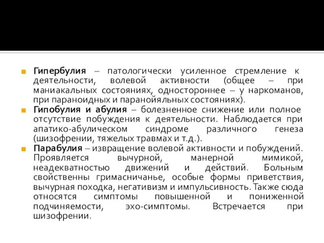 Гипербулия – патологически усиленное стремление к деятельности, волевой активности (общее –