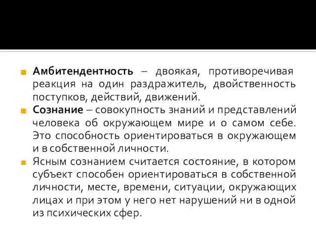 Амбитендентность – двоякая, противоречивая реакция на один раздражитель, двойственность поступков, действий,