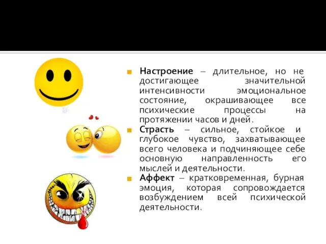 Настроение – длительное, но не достигающее значительной интенсивности эмоциональное состояние, окрашивающее