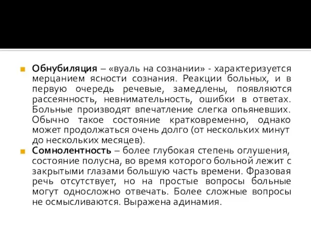 Обнубиляция – «вуаль на сознании» - характеризуется мерцанием ясности сознания. Реакции