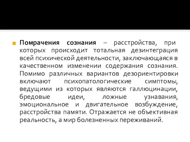 Помрачения сознания – расстройства, при которых происходит тотальная дезинтеграция всей психической