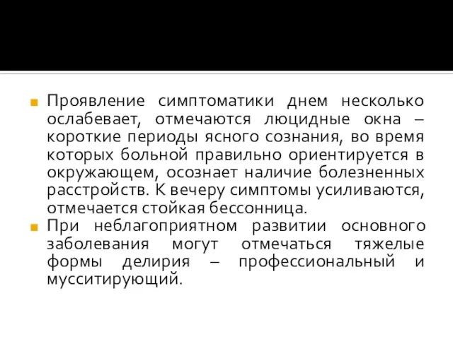 Проявление симптоматики днем несколько ослабевает, отмечаются люцидные окна – короткие периоды