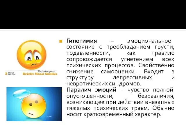 Гипотимия – эмоциональное состояние с преобладанием грусти, подавленности, как правило сопровождается