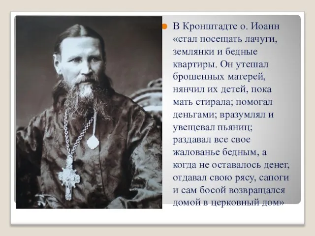 В Кронштадте о. Иоанн «стал посещать лачуги, землянки и бедные квартиры.