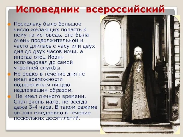 Исповедник всероссийский Поскольку было большое число желающих попасть к нему на