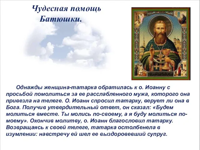 Чудесная помощь Батюшки. Однажды женщина-татарка обратилась к о. Иоанну с просьбой