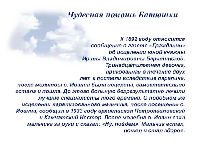 Чудесная помощь Батюшки К 1892 году относится сообщение в газете «Гражданин»