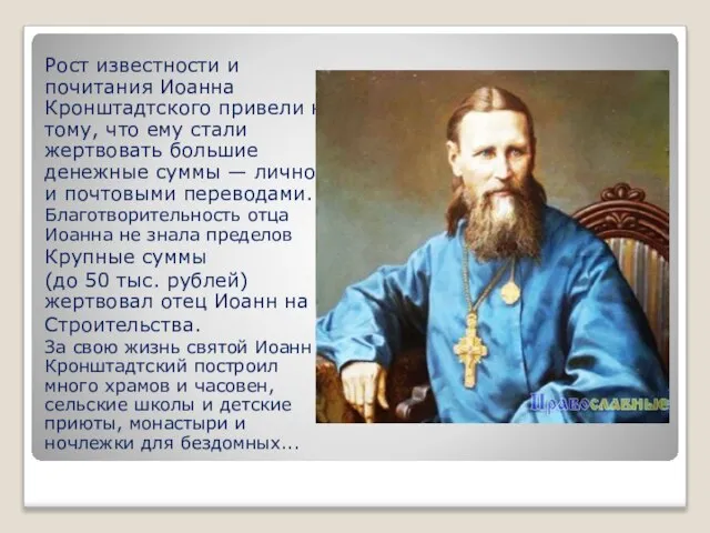 Рост известности и почитания Иоанна Кронштадтского привели к тому, что ему